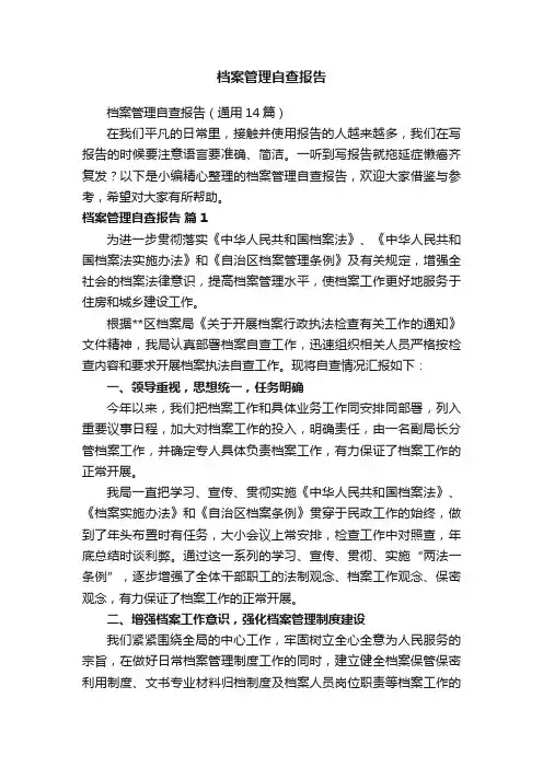 档案管理自查报告（通用14篇）