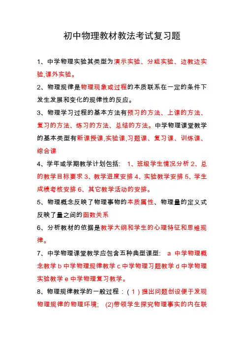 初中物理教材教法考试复习资料