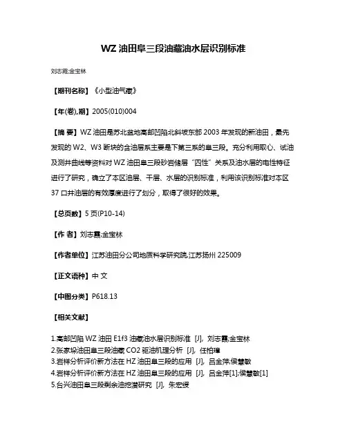 WZ油田阜三段油藏油水层识别标准