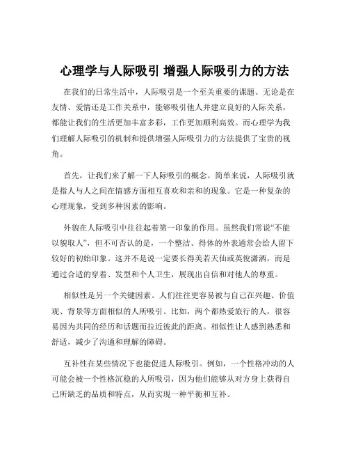 心理学与人际吸引 增强人际吸引力的方法
