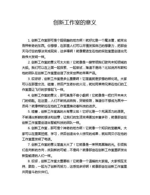 创新工作室的意义