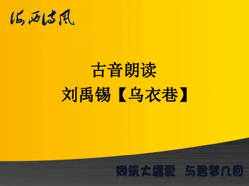 古音朗读 刘禹锡【乌衣巷】