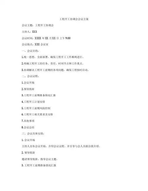 工程开工协调会会议方案