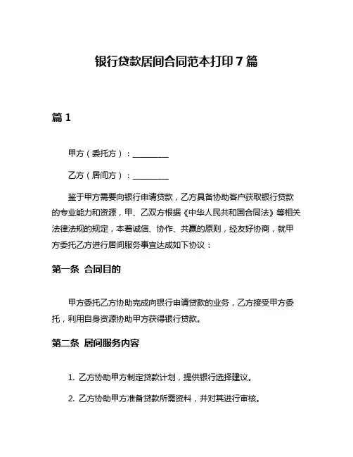 银行贷款居间合同范本打印7篇