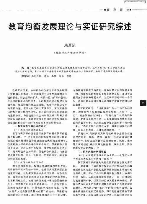 教育均衡发展理论与实证研究综述