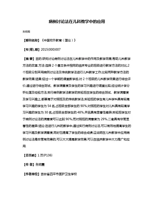 病例讨论法在儿科教学中的应用