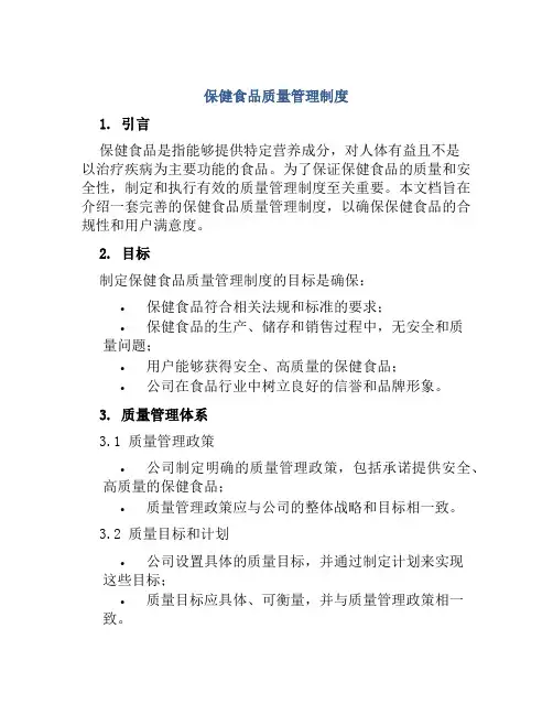 保健食品质量管理制度