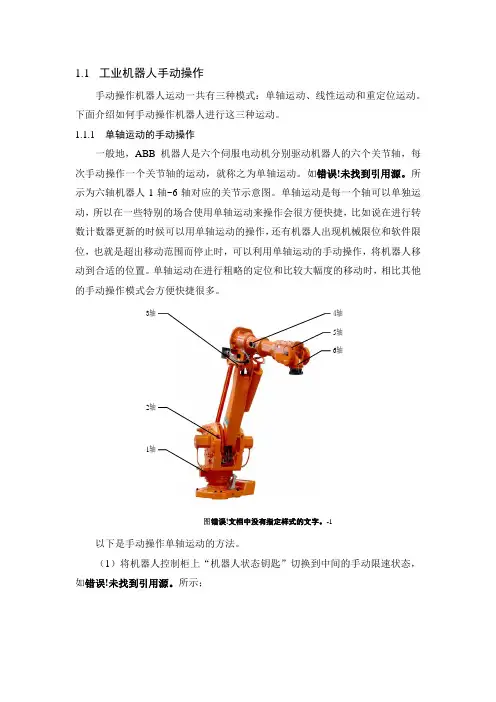 工业机器人手动操作