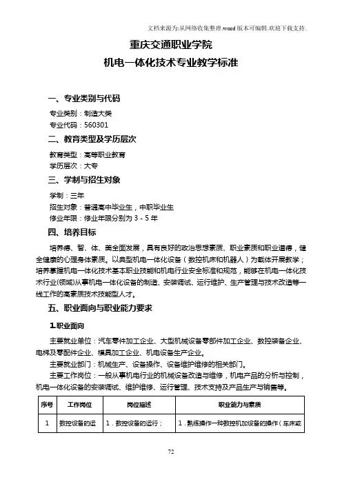 专业教学标准(机电一体化技术)