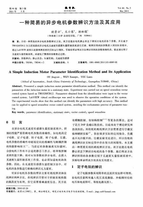 一种简易的异步电机参数辨识方法及其应用