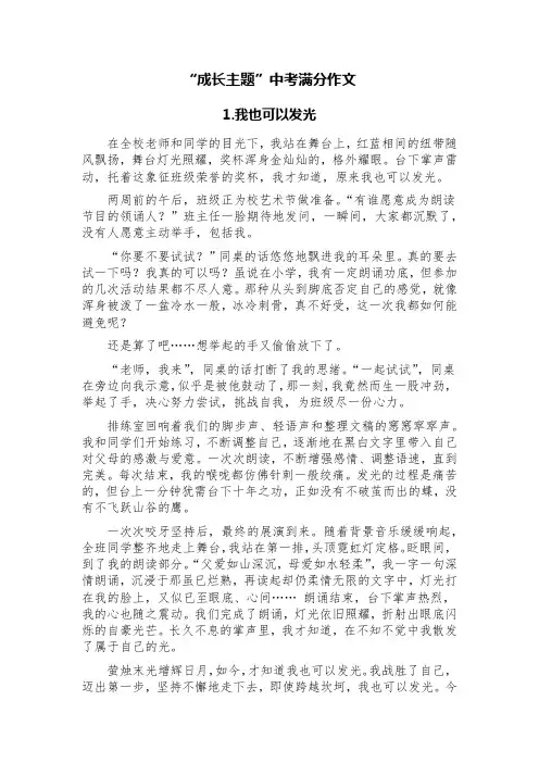 “成长主题”中考满分作文(精选八篇)