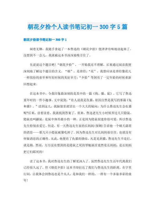 朝花夕拾个人读书笔记初一300字5篇