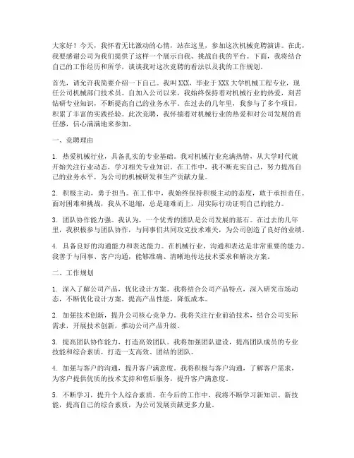 机械竞聘演讲稿
