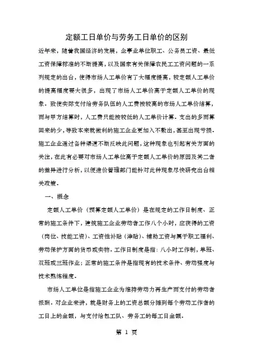 定额工日单价与劳务工日单价的区别