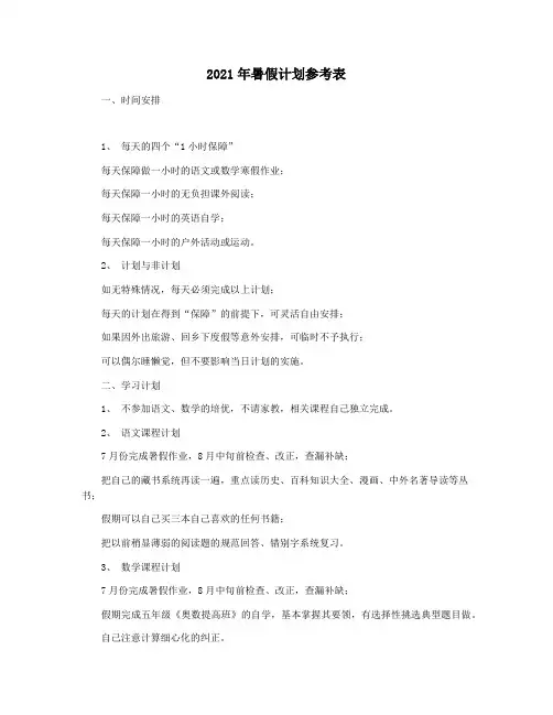 2021年暑假计划参考表