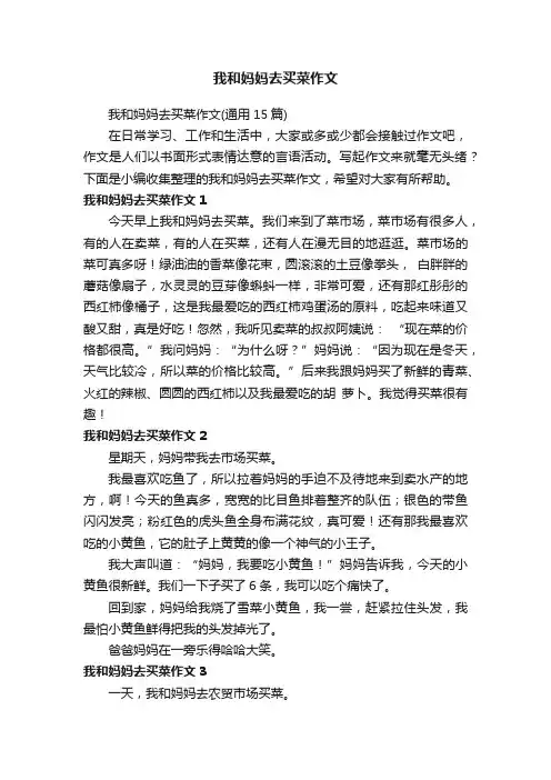 我和妈妈去买菜作文（通用15篇）