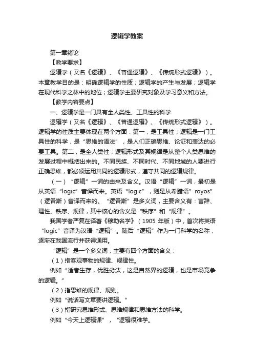 逻辑学教案