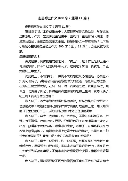 走进初三作文800字（通用11篇）