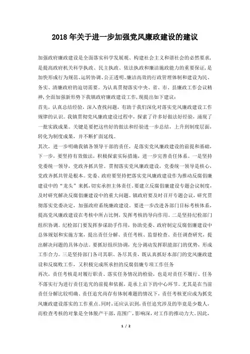 关于进一步加强党风廉政建设的建议