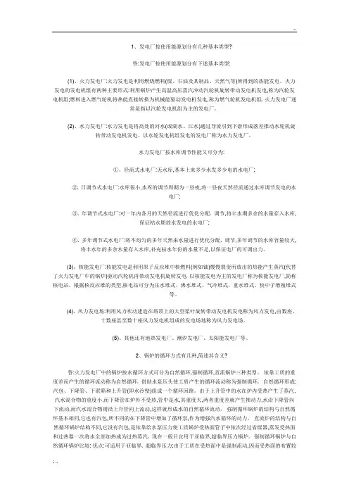 电厂面试问题集[1]