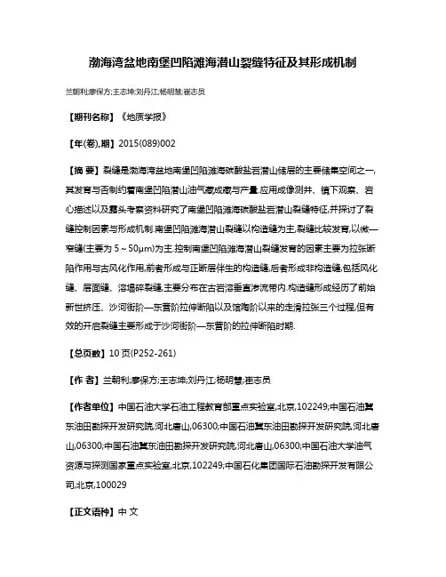 渤海湾盆地南堡凹陷滩海潜山裂缝特征及其形成机制