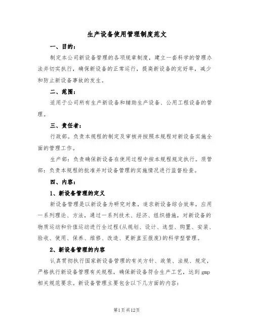 生产设备使用管理制度范文（3篇）