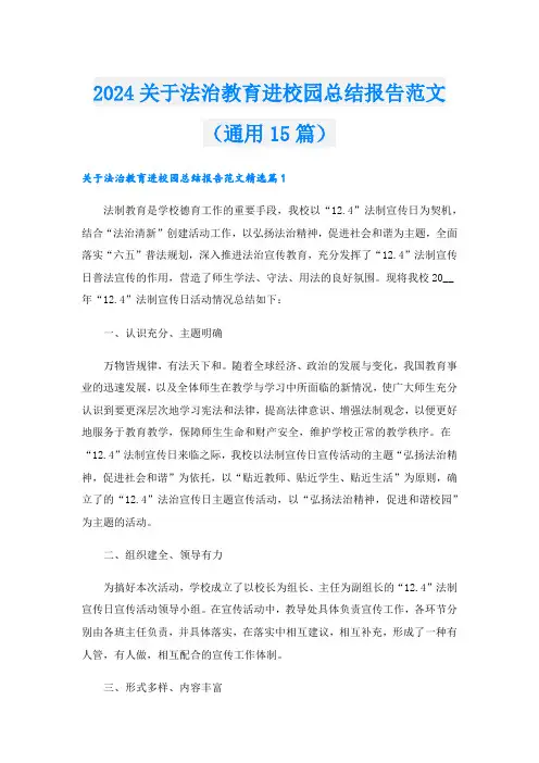2024关于法治教育进校园总结报告范文(通用15篇)