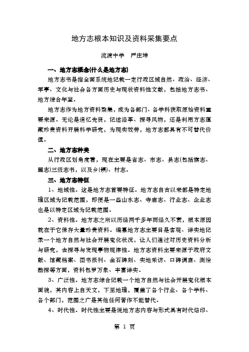地方志基本知识与资料采集要点