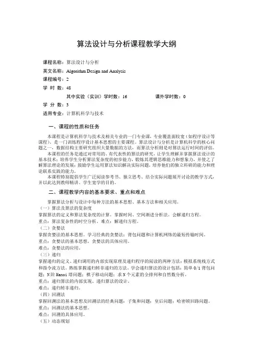 算法设计与分析课程教学大纲