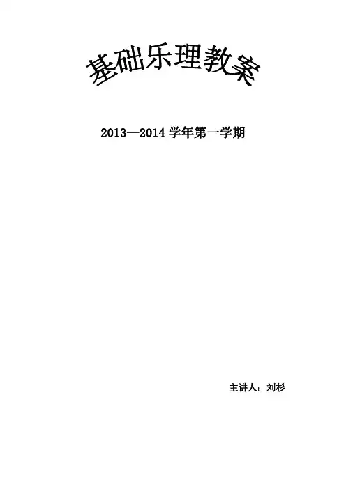 乐理教案