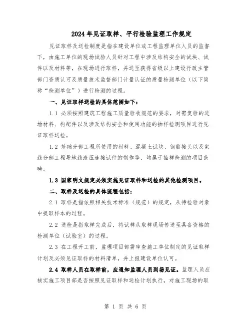 2024年见证取样、平行检验监理工作规定（二篇）