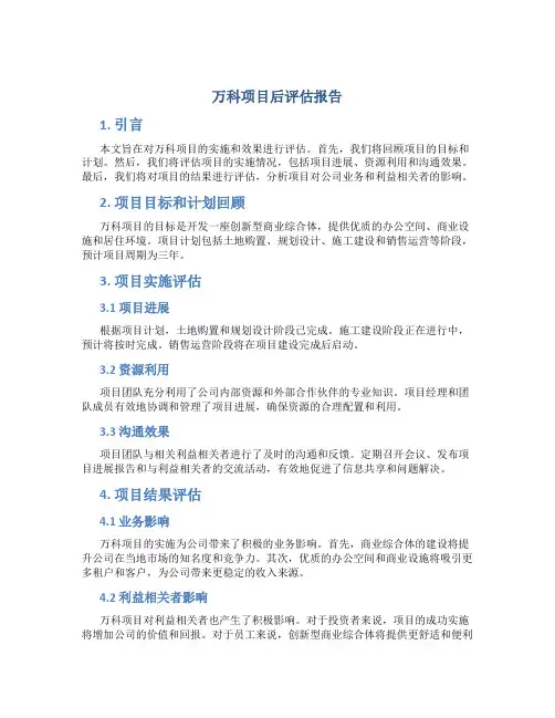 万科项目后评估报告