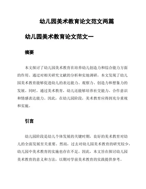 幼儿园美术教育论文范文两篇