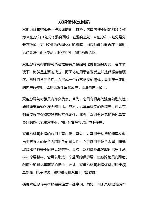 双组份环氧树脂