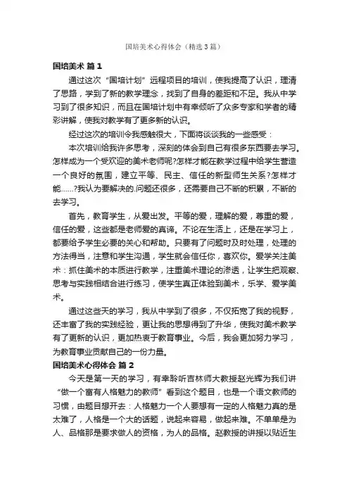国培美术心得体会（精选3篇）