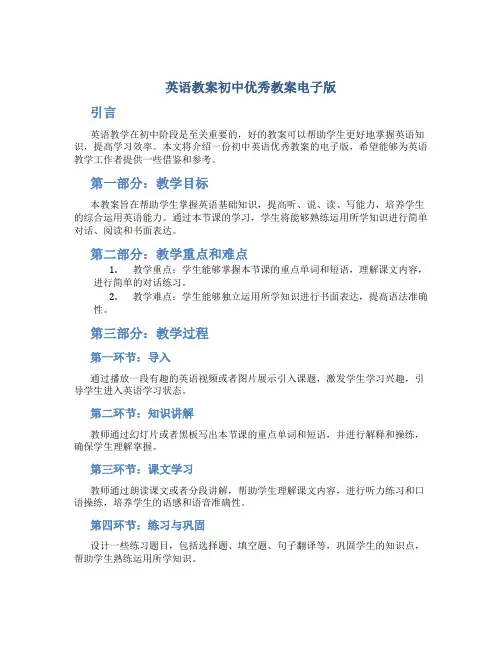 英语教案初中优秀教案电子版
