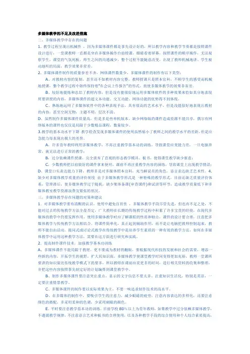 多媒体教学的不足及改进措施