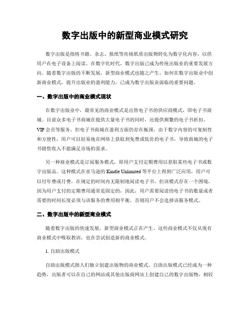 数字出版中的新型商业模式研究