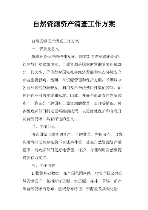 自然资源资产清查工作方案