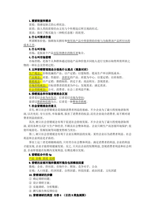 市场营销期末考试重点