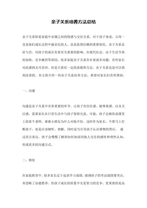 亲子关系培养方法总结