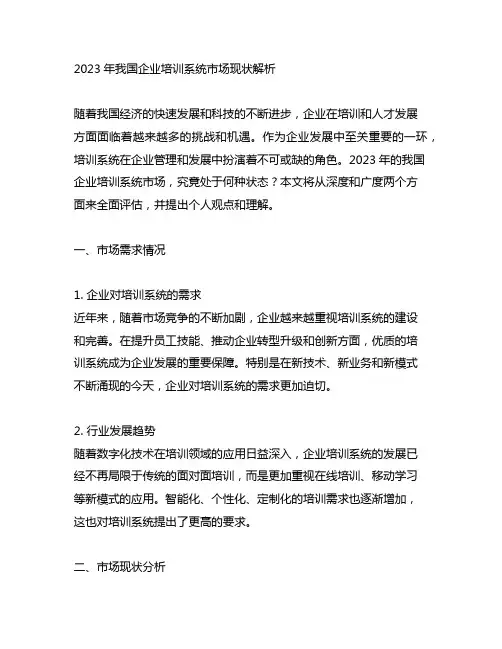 2023年中国企业培训系统市场现状解析