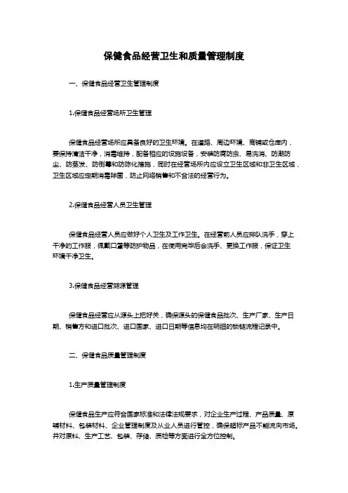 保健食品经营卫生和质量管理制度