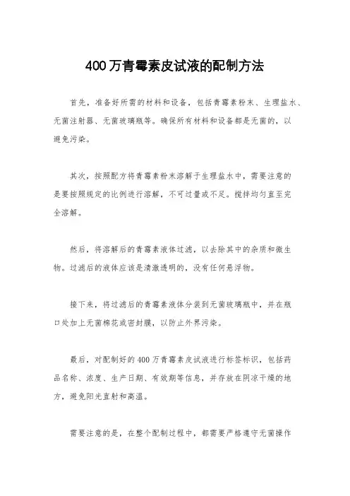 400万青霉素皮试液的配制方法