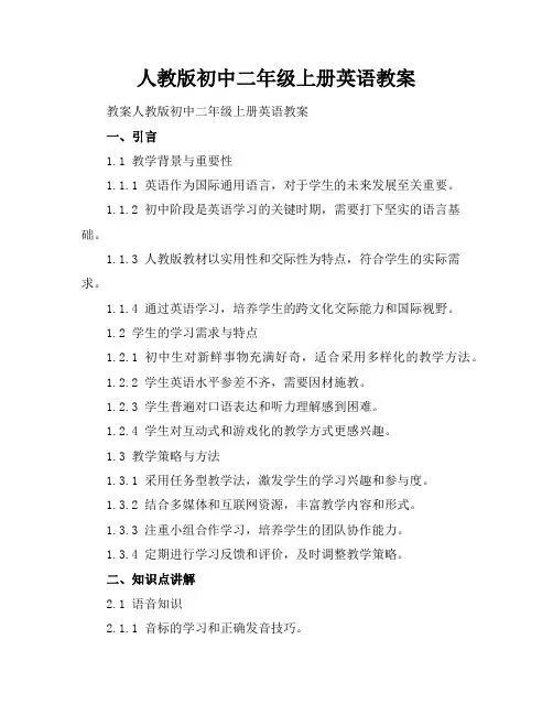 人教版初中二年级上册英语教案