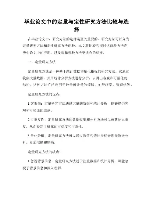 毕业论文中的定量与定性研究方法比较与选择