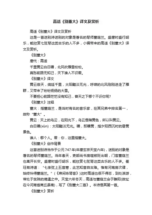 高适《别董大》译文及赏析