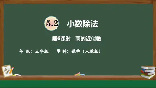 人教版五年级上册数学3小数除法(商的近似数)(课件)
