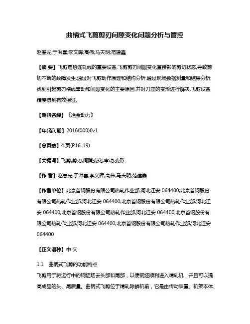 曲柄式飞剪剪刃间隙变化问题分析与管控