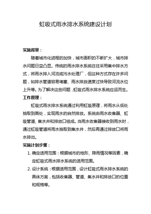 虹吸式雨水排水系统建设计划(一)